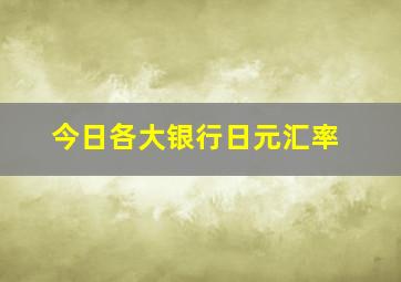 今日各大银行日元汇率