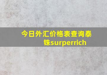 今日外汇价格表查询泰铢surperrich