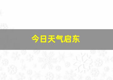 今日天气启东