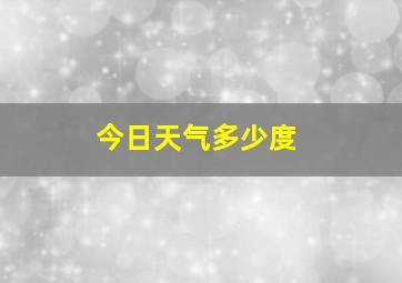 今日天气多少度