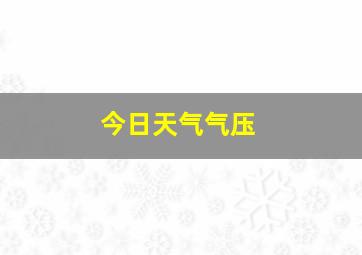 今日天气气压