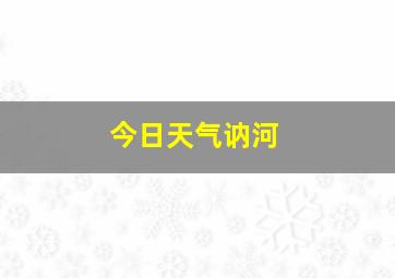 今日天气讷河