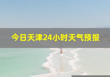 今日天津24小时天气预报