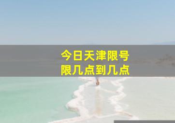 今日天津限号限几点到几点