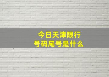 今日天津限行号码尾号是什么