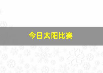 今日太阳比赛