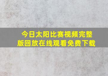 今日太阳比赛视频完整版回放在线观看免费下载