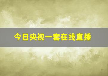 今日央视一套在线直播