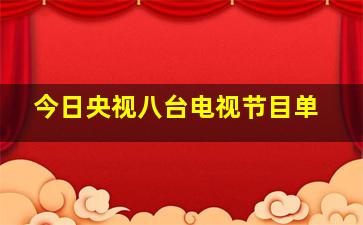 今日央视八台电视节目单