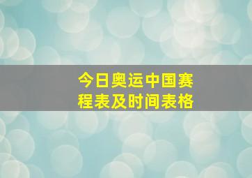 今日奥运中国赛程表及时间表格