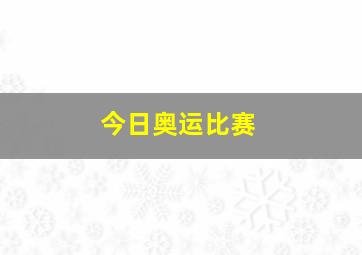 今日奥运比赛