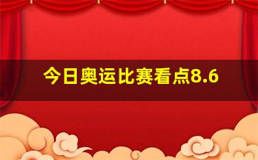 今日奥运比赛看点8.6