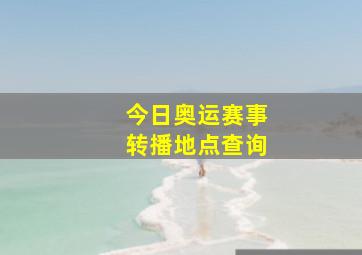 今日奥运赛事转播地点查询