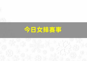 今日女排赛事