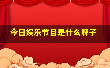 今日娱乐节目是什么牌子