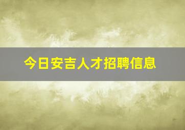 今日安吉人才招聘信息