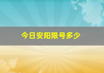 今日安阳限号多少