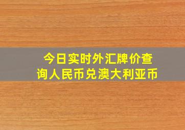 今日实时外汇牌价查询人民币兑澳大利亚币