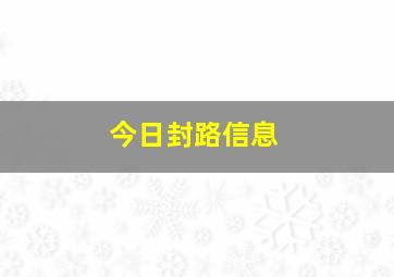 今日封路信息