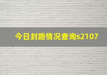 今日封路情况查询s2107