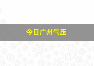 今日广州气压