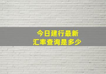 今日建行最新汇率查询是多少