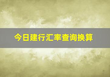 今日建行汇率查询换算