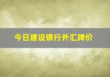 今日建设银行外汇牌价