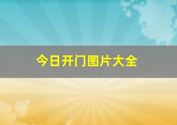 今日开门图片大全