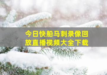 今日快船马刺录像回放直播视频大全下载