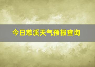 今日慈溪天气预报查询