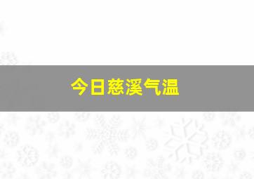 今日慈溪气温