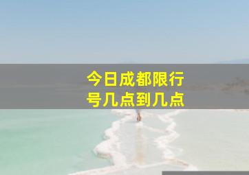 今日成都限行号几点到几点