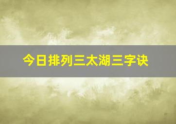 今日排列三太湖三字诀