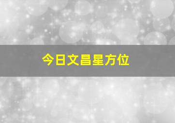 今日文昌星方位