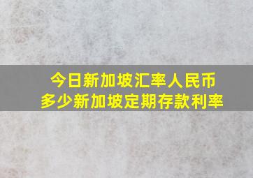 今日新加坡汇率人民币多少新加坡定期存款利率