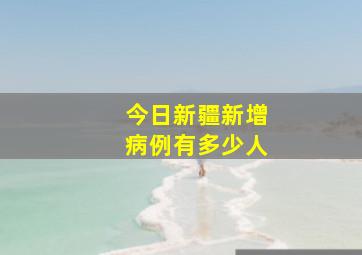 今日新疆新增病例有多少人