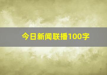 今日新闻联播100字