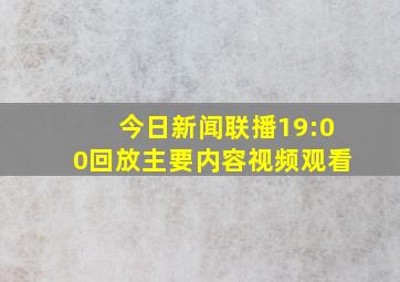 今日新闻联播19:00回放主要内容视频观看