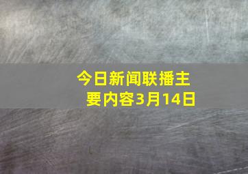 今日新闻联播主要内容3月14日