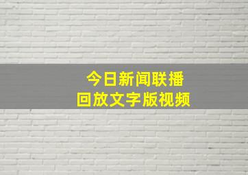 今日新闻联播回放文字版视频