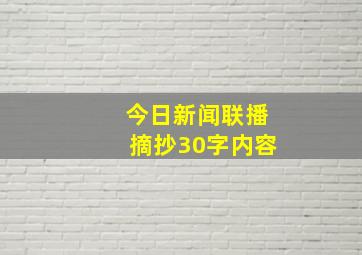 今日新闻联播摘抄30字内容