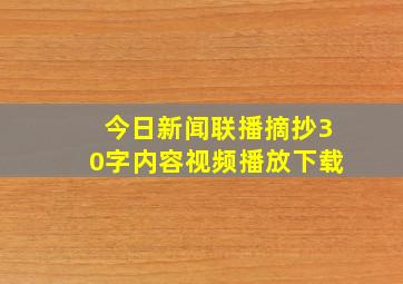 今日新闻联播摘抄30字内容视频播放下载