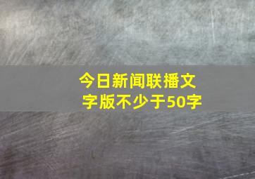 今日新闻联播文字版不少于50字