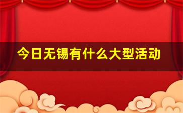 今日无锡有什么大型活动