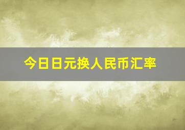 今日日元换人民币汇率