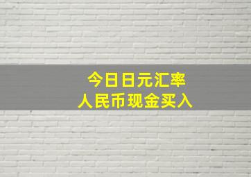 今日日元汇率人民币现金买入