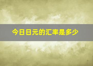 今日日元的汇率是多少