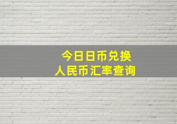 今日日币兑换人民币汇率查询