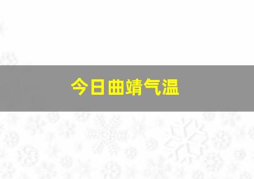 今日曲靖气温